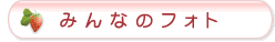 みんなのフォト